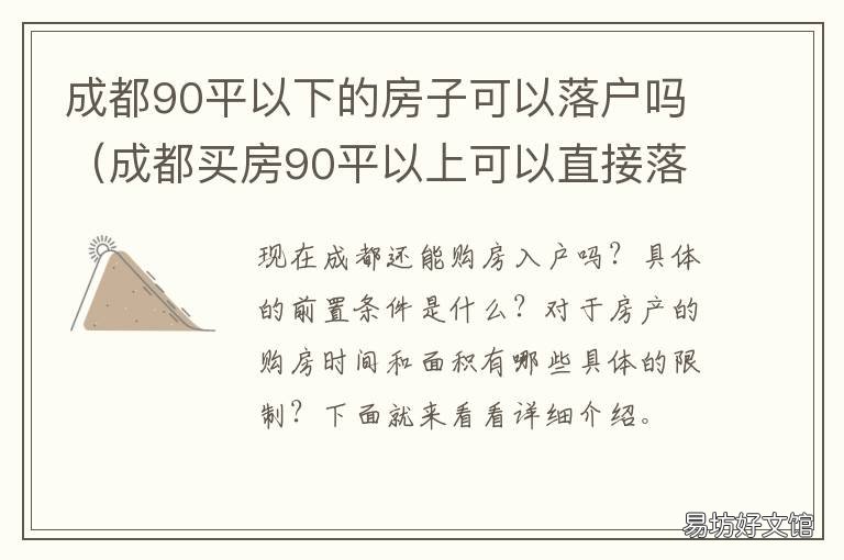 成都90平以下的房子可以落户吗 成都90平方房子多少钱