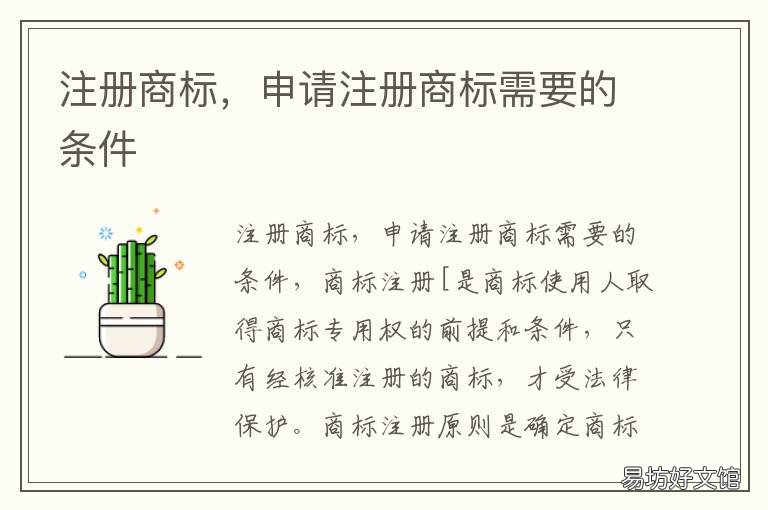 注册商标,申请注册商标需要的条件 注册商标,申请注册商标需要多少钱