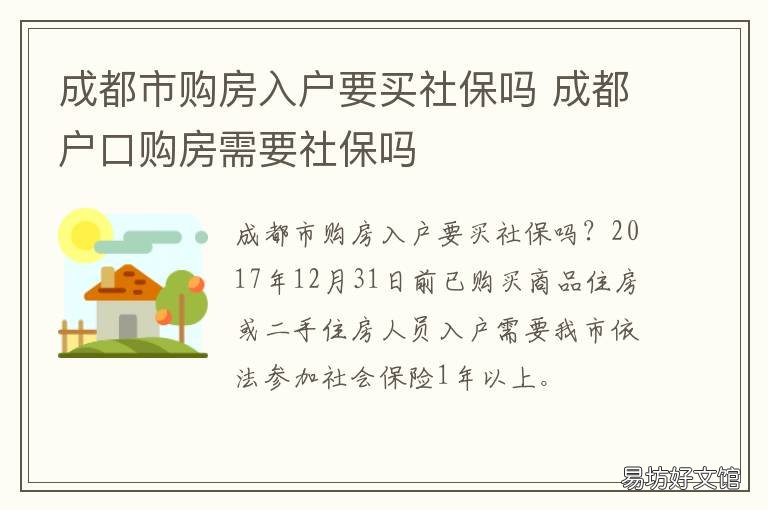 成都市购房入户要买社保吗 成都购房入户社保一年