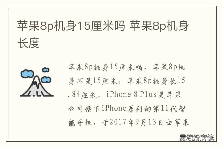 苹果8p机身15厘米吗 苹果8p机身长