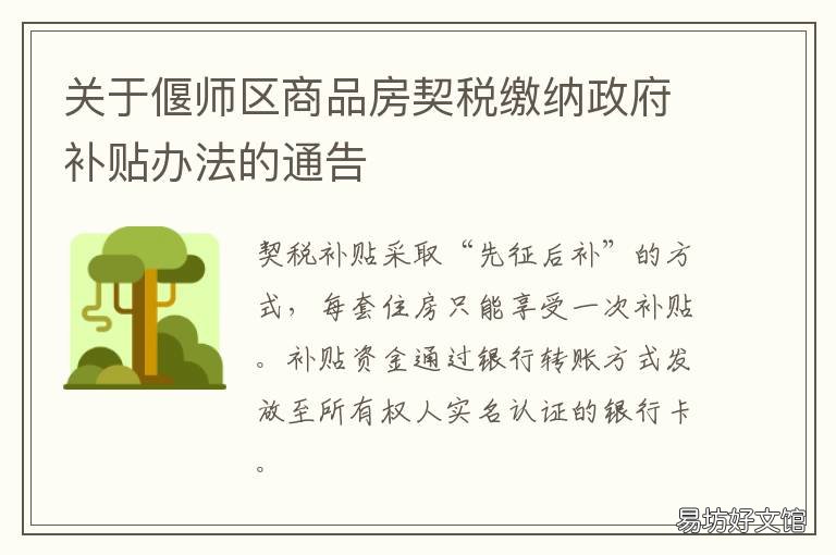 关于偃师区商品房契税缴纳政府补贴办法的通告 洛阳市契税政策