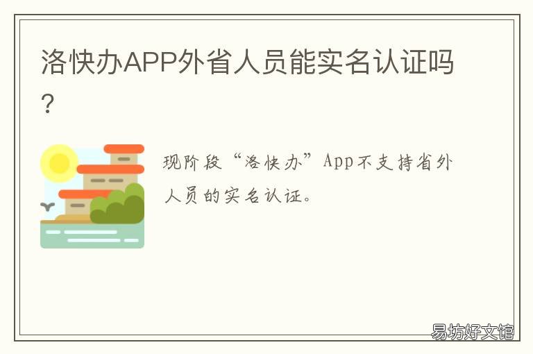 洛快办APP外省人员能实名认证吗?