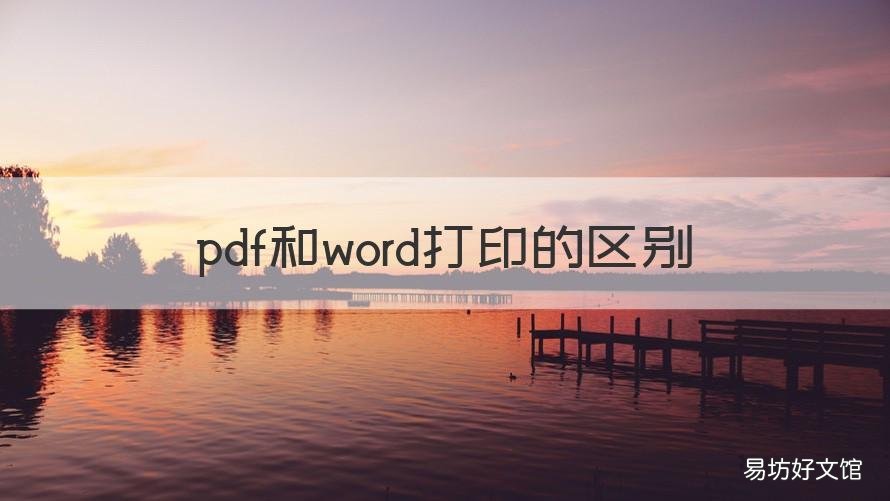 pdf和word打印的区别 pdf打印与word打印区别