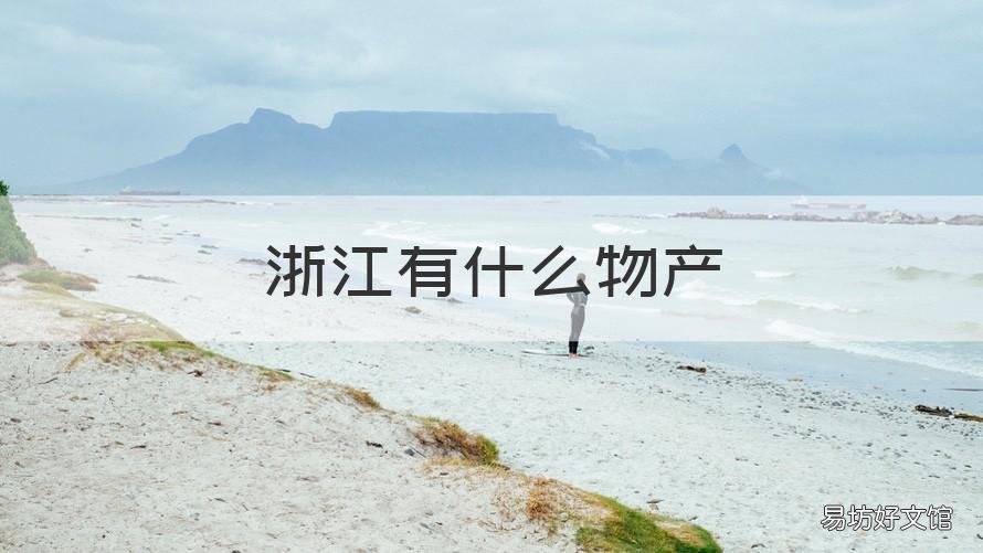 浙江有什么物产 浙江的物产有什么?