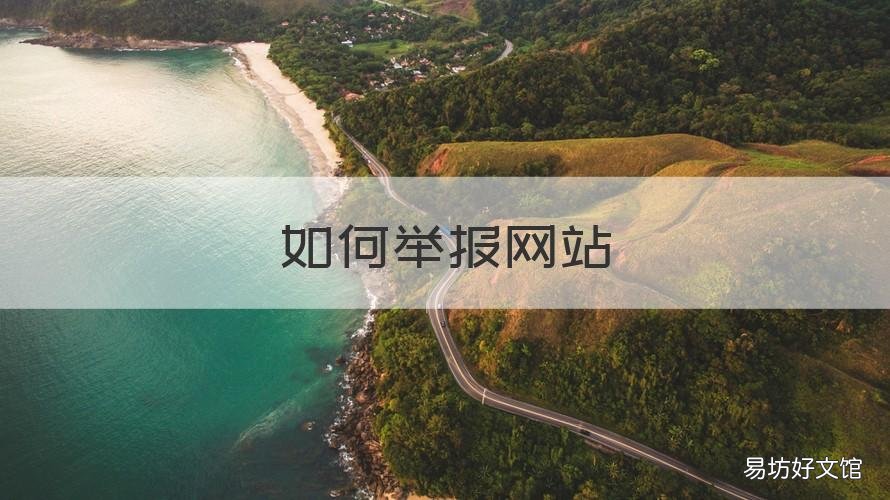 如何举报网站 浏览器如何举报网站