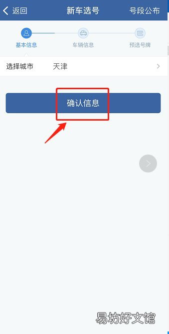 天津新车选号流程 天津新车网上选号