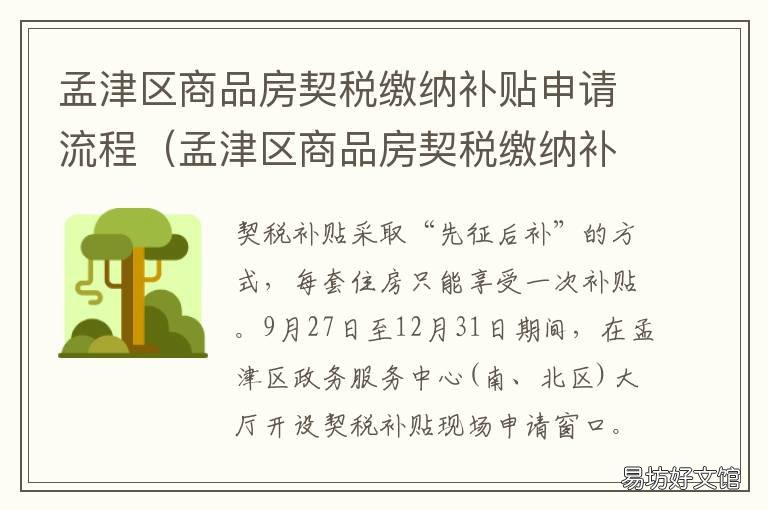 孟津区商品房契税缴纳补贴申请流程 荥阳商品房契税补贴