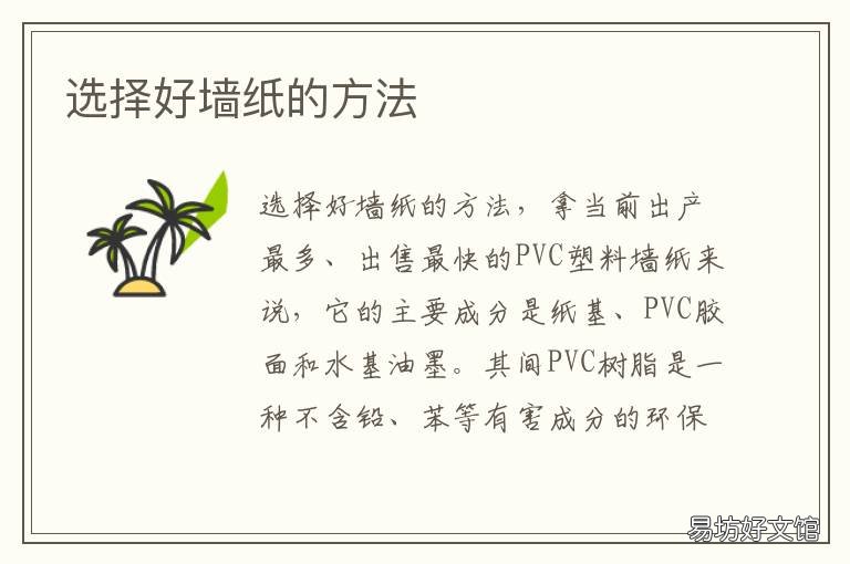 选择好墙纸的方法 选择好墙纸的方法是什么