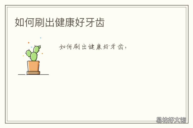 如何刷出健康好牙齿 咋样刷牙就能使牙健康