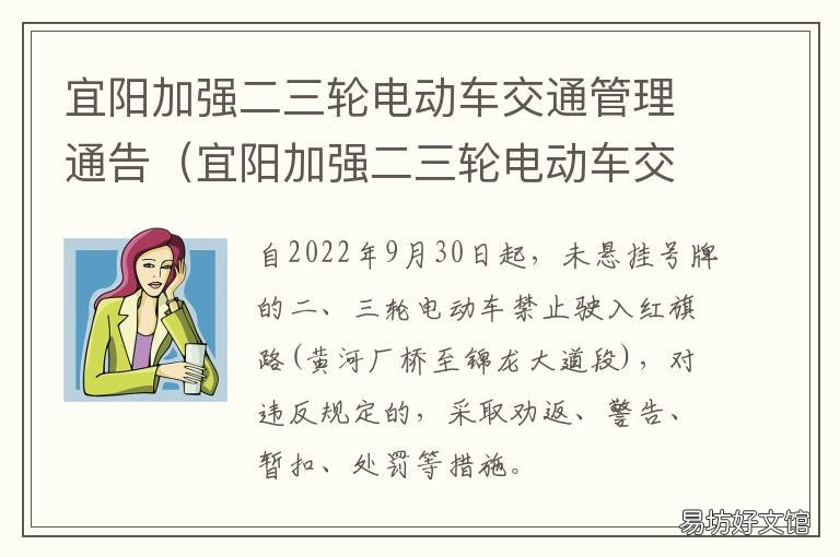 宜阳加强二三轮电动车交通管理通告 宜昌市电三轮四轮车新规
