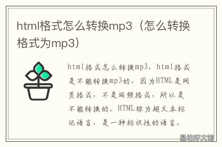 html格式怎么转换mp3