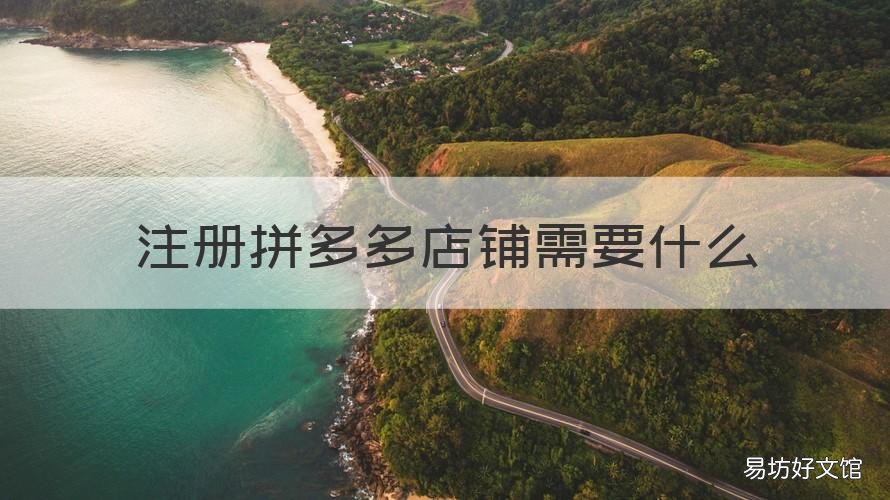 注册拼多多店铺需要什么 注册拼多多店铺需要什么条件