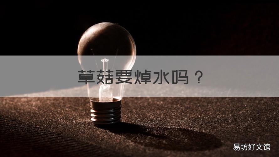 草菇要焯水吗 草菇没有焯水吗可以直接炒吗