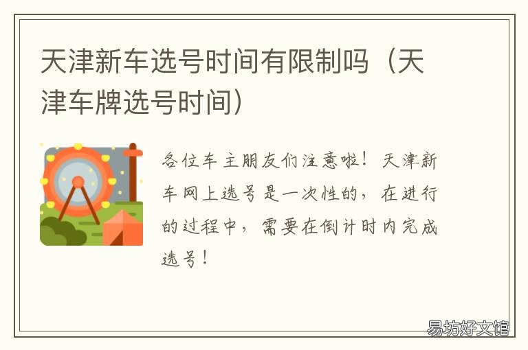 天津新车选号时间有限制吗 天津新车网上选号