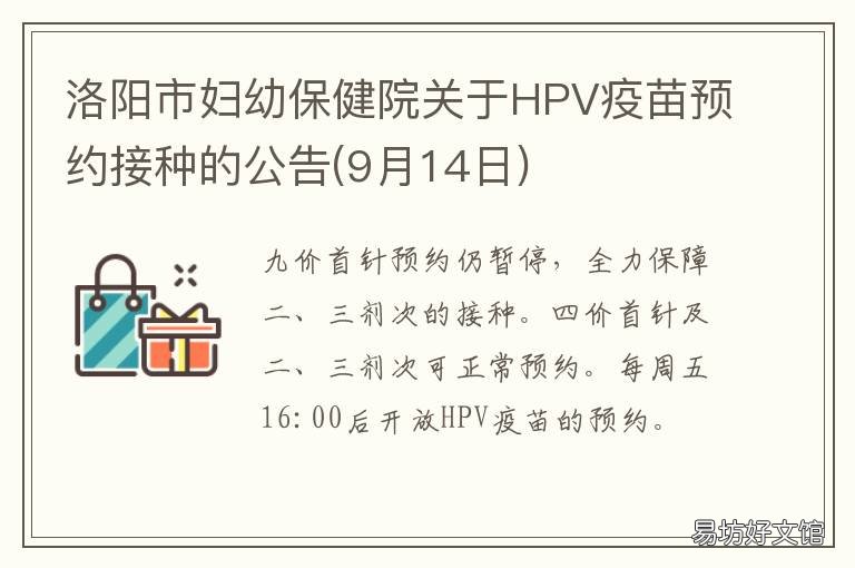 洛阳市妇幼保健院关于HPV疫苗预约接种的公告 洛阳妇幼保健院hpv疫苗电话