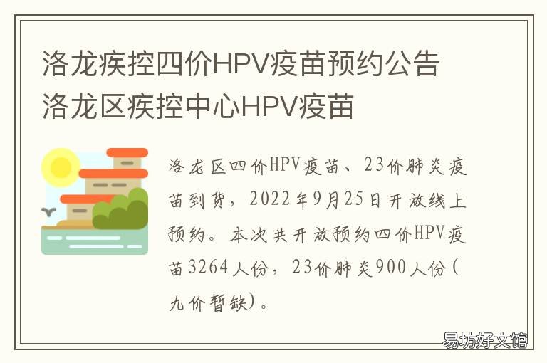 洛龙疾控四价HPV疫苗预约公告 洛阳hpv疫苗预约时间2021