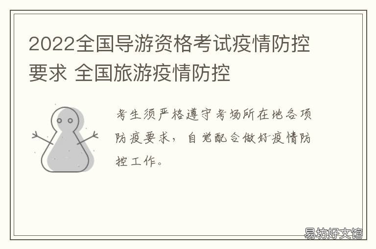 2022全国导游资格考试疫情防控要求 旅游疫情防控
