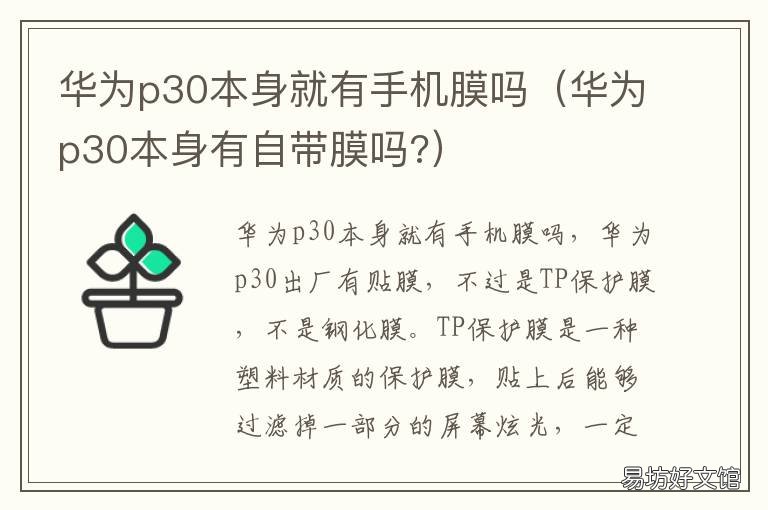 华为p30本身就有手机膜吗 华为p30pro新机手机上有膜吗