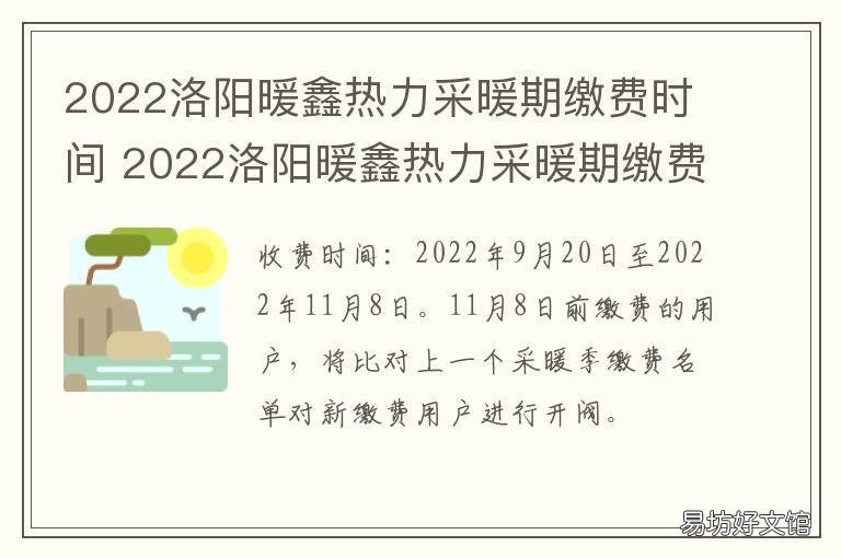 2022洛阳暖鑫热力采暖期缴费时间 洛阳热力缴费时间