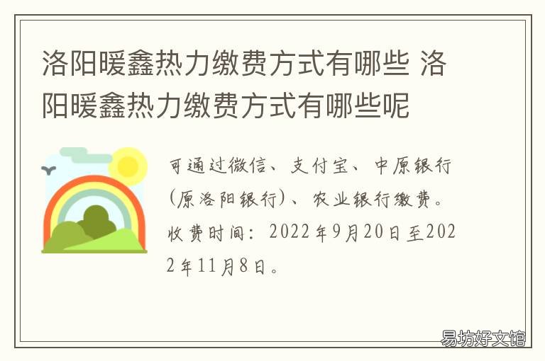 洛阳暖鑫热力缴费方式有哪些 洛阳热力公司缴费