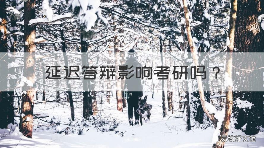 延迟答辩影响考研吗 研究生延迟答辩
