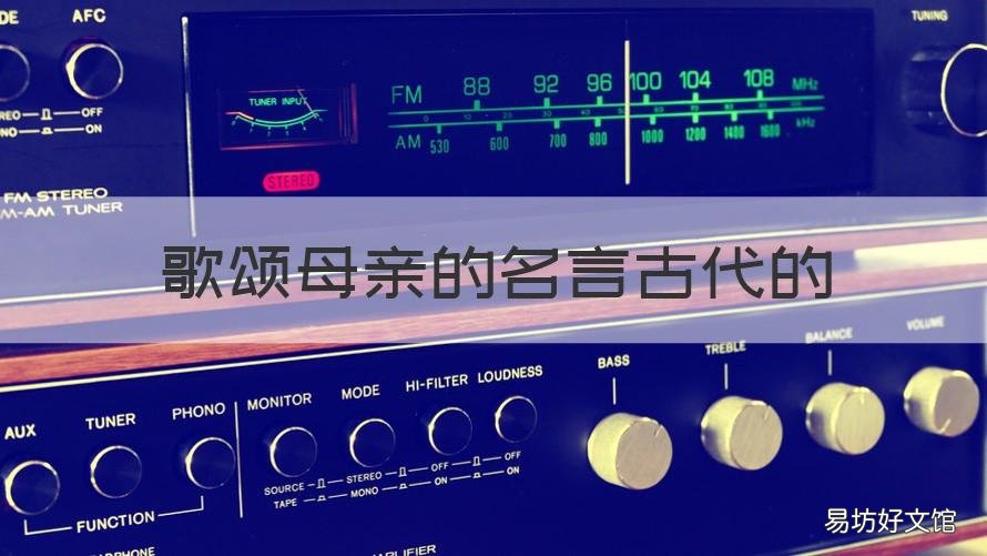 歌颂母亲的名言古代的 称颂母亲的名言