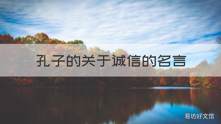 孔子的关于诚信的名言 孔子关于诚信的名言名句三年级