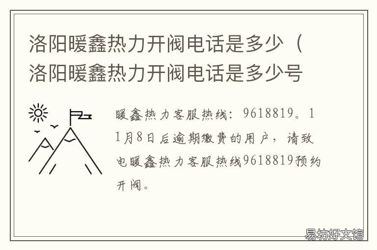 洛阳暖鑫热力开阀电话是多少 洛阳暖鑫热力有限公司地址