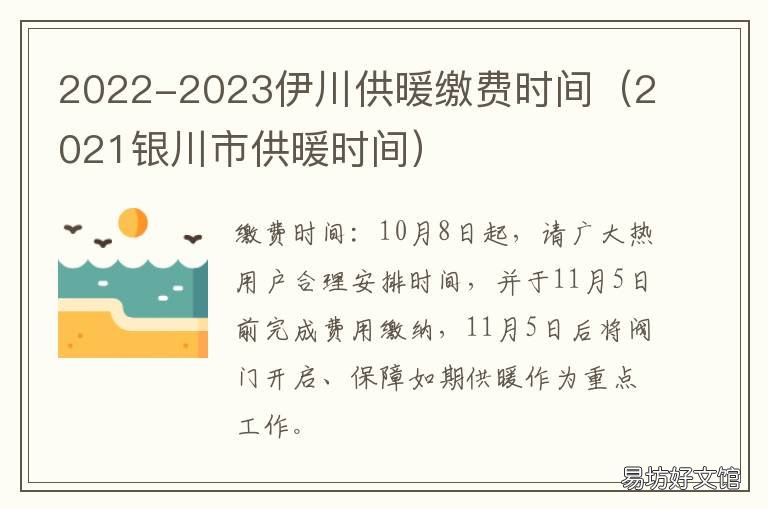 2022-2023伊川供暖缴费时间 伊宁市供暖时间2021