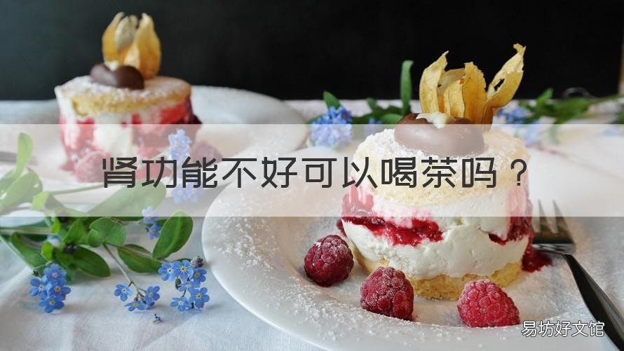 肾功能不好可以喝茶吗 肾不好的人可以喝茶吗?