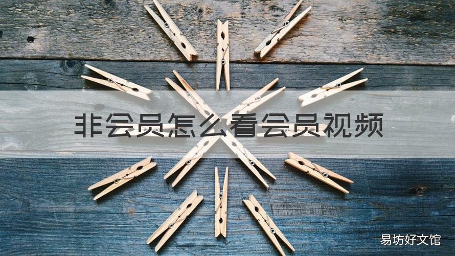 非会员怎么看会员视频 非会员只能看