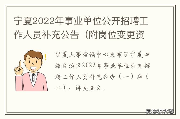 宁夏2022年事业单位公开招聘工作人员补充公告 宁夏2022年事业单位公开招聘公告