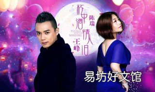 杯中酒情人旧原唱是谁 情人这杯酒谁喝都得醉原唱