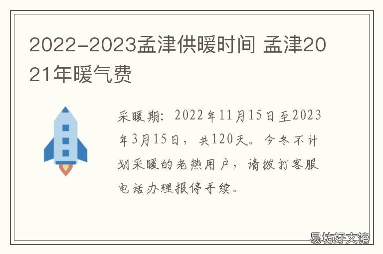 2022-2023孟津供暖时间 2021-2022天津供暖时间
