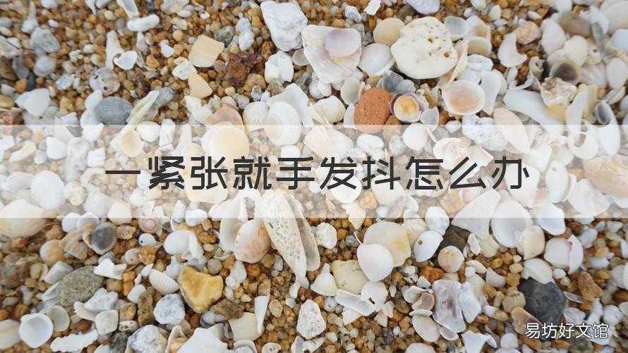 一紧张就手发抖怎么办 一紧张手就发抖怎么治