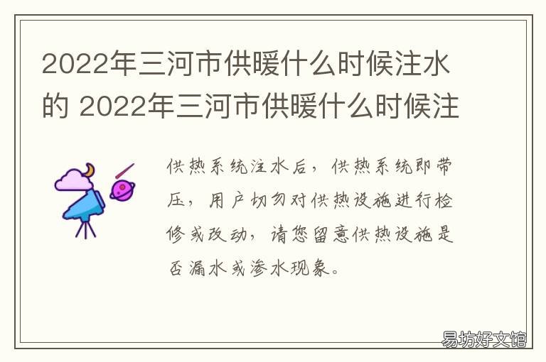 2022年三河市供暖什么时候注水的 三河市2021年供暖时间