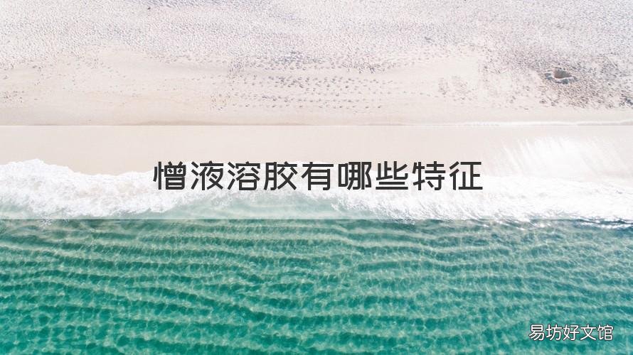 憎液溶胶有哪些特征 憎液溶胶的基本特性