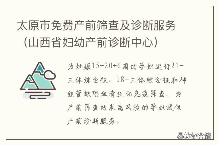 太原市免费产前筛查及诊断服务 太原免费孕前检查