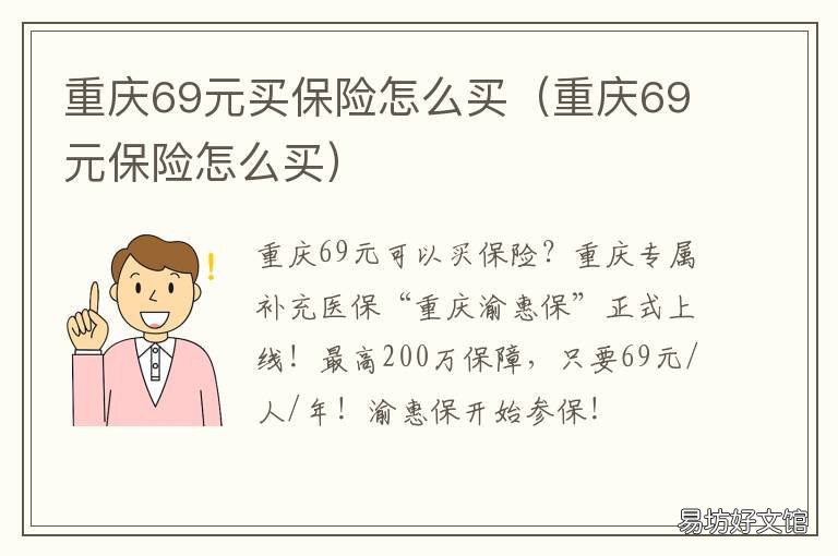 重庆69元买保险怎么买 69元一年的保险怎么买