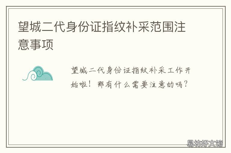 望城二代身份证指纹补采范围注意事项 望城补办身份证在哪里