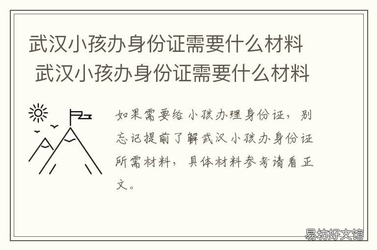武汉小孩办身份证需要什么材料 武汉小孩办理身份证