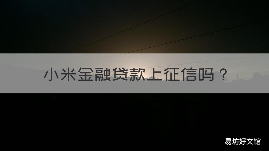 小米金融贷款上征信吗 小米贷款上征信嘛