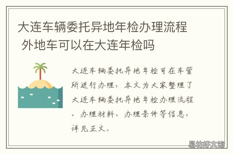 大连车辆委托异地年检办理流程 大连车辆委托异地年检流程