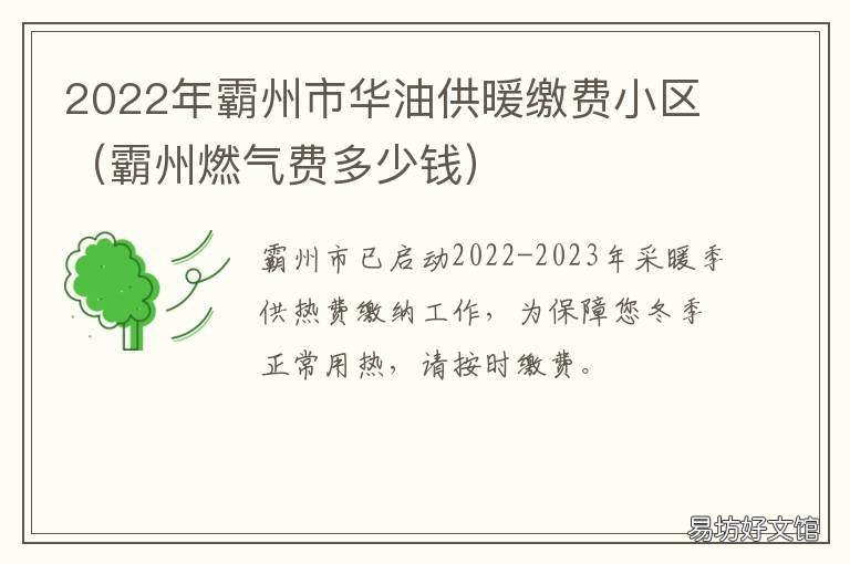 2022年霸州市华油供暖缴费小区 霸州燃气费多少钱