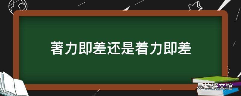 著力即差还是着力即差