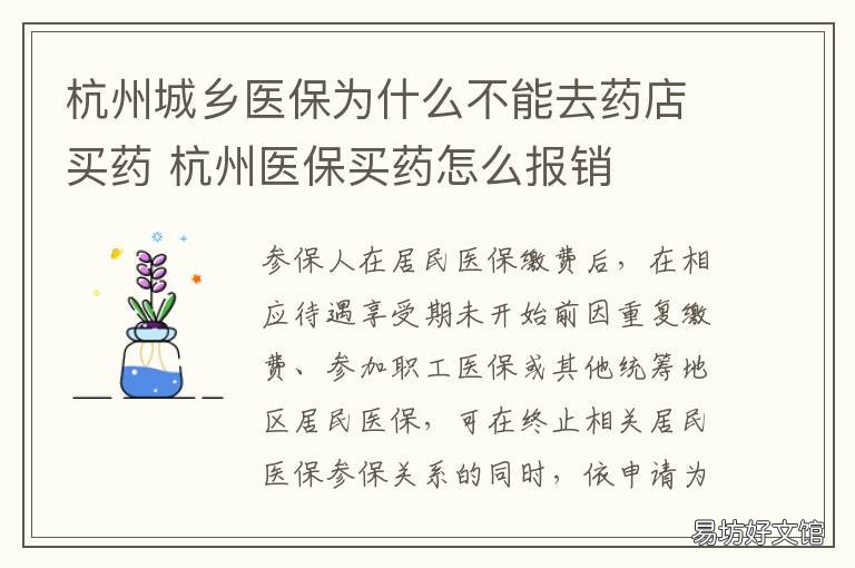 杭州城乡医保为什么不能去药店买药 杭州医保买药有什么限制