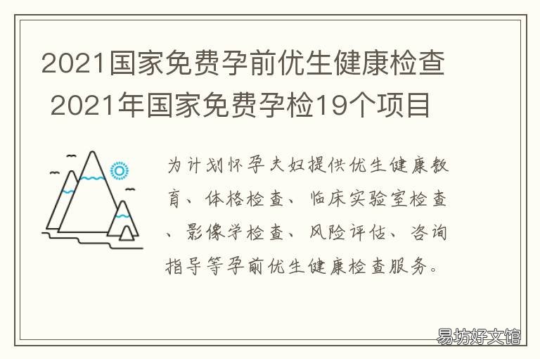 2021国家免费孕前优生健康检查 2021国家孕妇产检免费项目