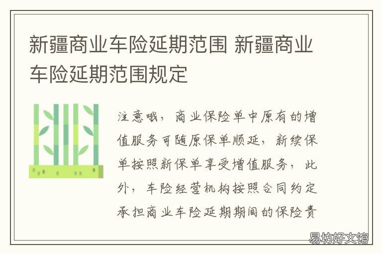 新疆商业车险延期范围 车辆商业险保险延期一个月