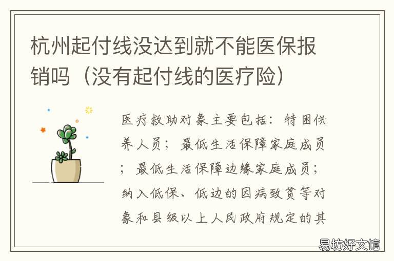 杭州起付线没达到就不能医保报销吗 杭州医保起付线是什么意思
