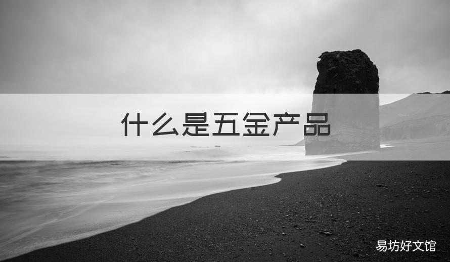 什么是五金产品 什么五金产品需要清洗